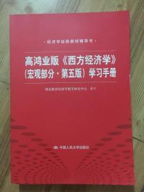 高鸿业版《西方经济学》 第五版（宏观部分）学习手册