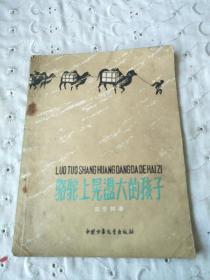 骆驼上晃荡大的孩子