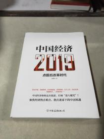 中国经济2019——点题后改革时代