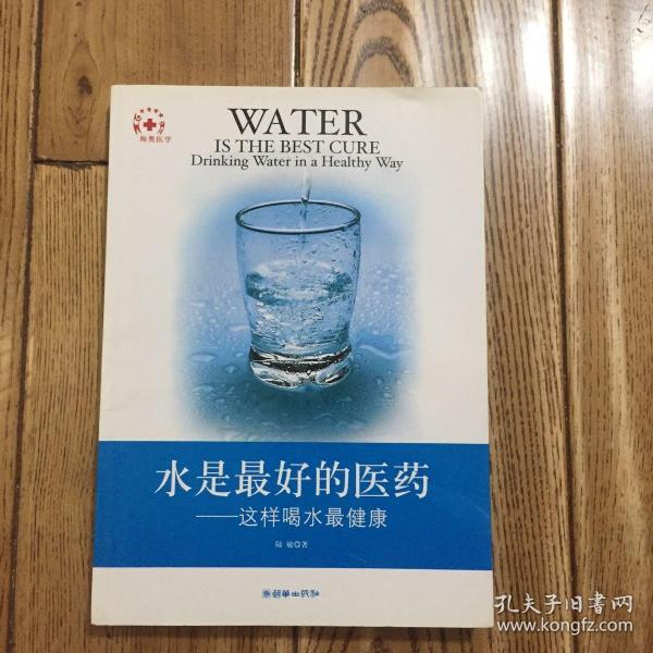 水是最好的医药：这样喝水最健康