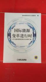 国际能源变革进行时 2015国际能源变革论坛成果汇编