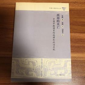 西周的灭亡：中国早期国家的地理和政治危机