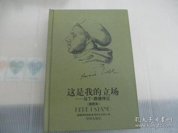 这是我的立场：改教先导马丁·路德传记