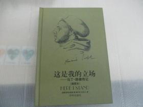 这是我的立场：改教先导马丁·路德传记
