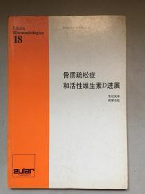 骨质疏松症和活性维生素D进展