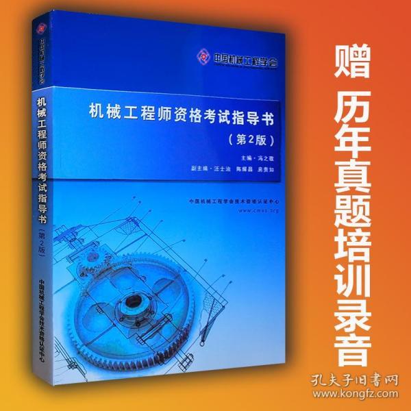 机械工程师资格考试指导书第二版最新版赠历年真题 培训录音 培训笔记电子版文件 另有纸质版真题2012-2017年