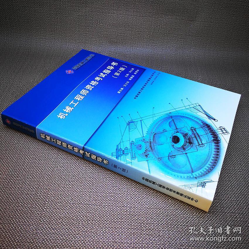 机械工程师资格考试指导书第二版最新版赠历年真题 培训录音 培训笔记电子版文件 另有纸质版真题2012-2017年