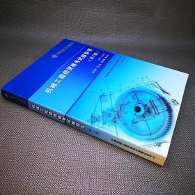 机械工程师资格考试指导书第二版最新版赠历年真题 培训录音 培训笔记电子版文件 另有纸质版真题2012-2017年