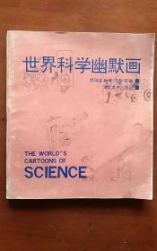 世界科学幽默画