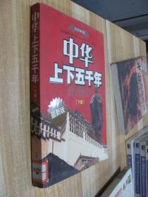 中华上下五千年下册