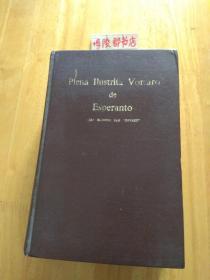 PLENA ILUSTRITA VORTARO DE ESPERANTO（世界语插图大词典）