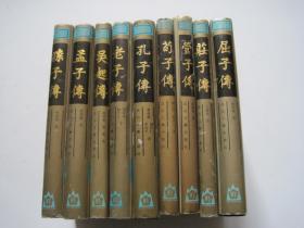 先秦诸子文学传记丛书 （老子传、孟子传、孔子传、荀子传、管子传、吴起传、屈子传、孙子传、庄子传） 9本