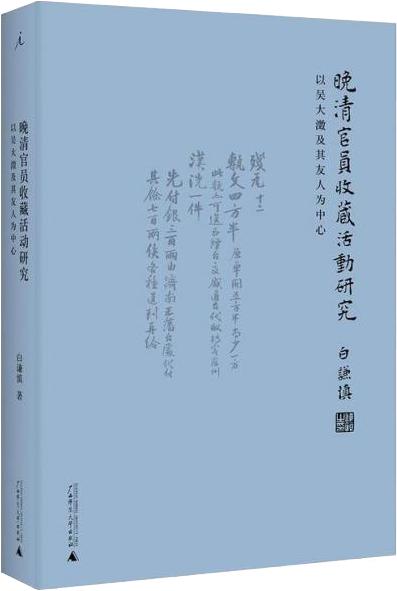 晚清官员收藏活动研究