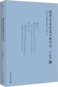 晚清官员收藏活动研究、