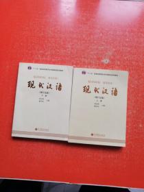 现代汉语 （增订五版）上下册 附光盘