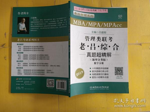 MBA/MPA/MPAcc老吕专硕系列·管理类联考·老吕综合真题超精解（题型分类版  数学分册）   有笔记