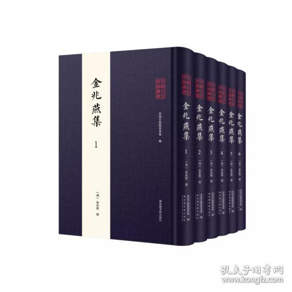 全椒古代典籍丛书·金兆燕集（全六册）