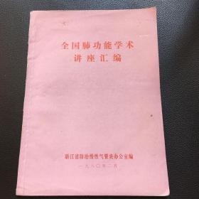 全国肺功能学术讲座汇编