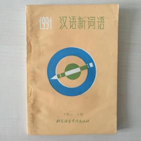 汉语新词语.1991