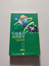 信息系统建模技术与应用