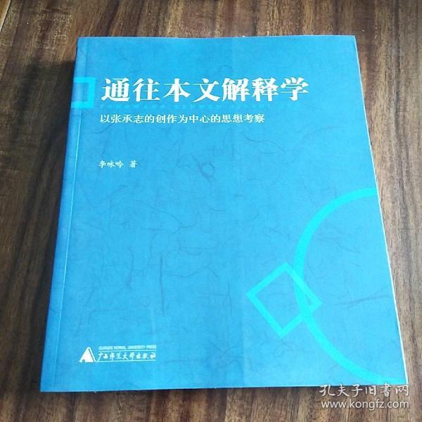 通往本文解释学：以张承志的创作为中心的思想考察