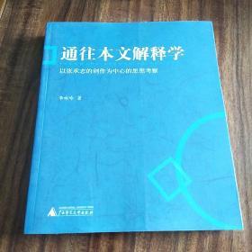 通往本文解释学：以张承志的创作为中心的思想考察