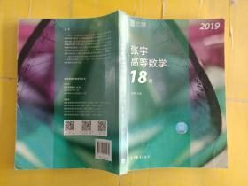 2019张宇高等数学18讲