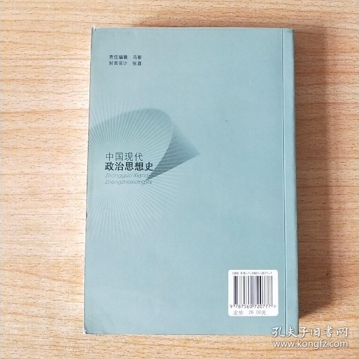 点击查看原图 中国现代政治思想史  俞祖华 赵慧峰主编