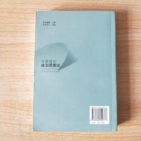 中国现代政治思想史  俞祖华 赵慧峰主编