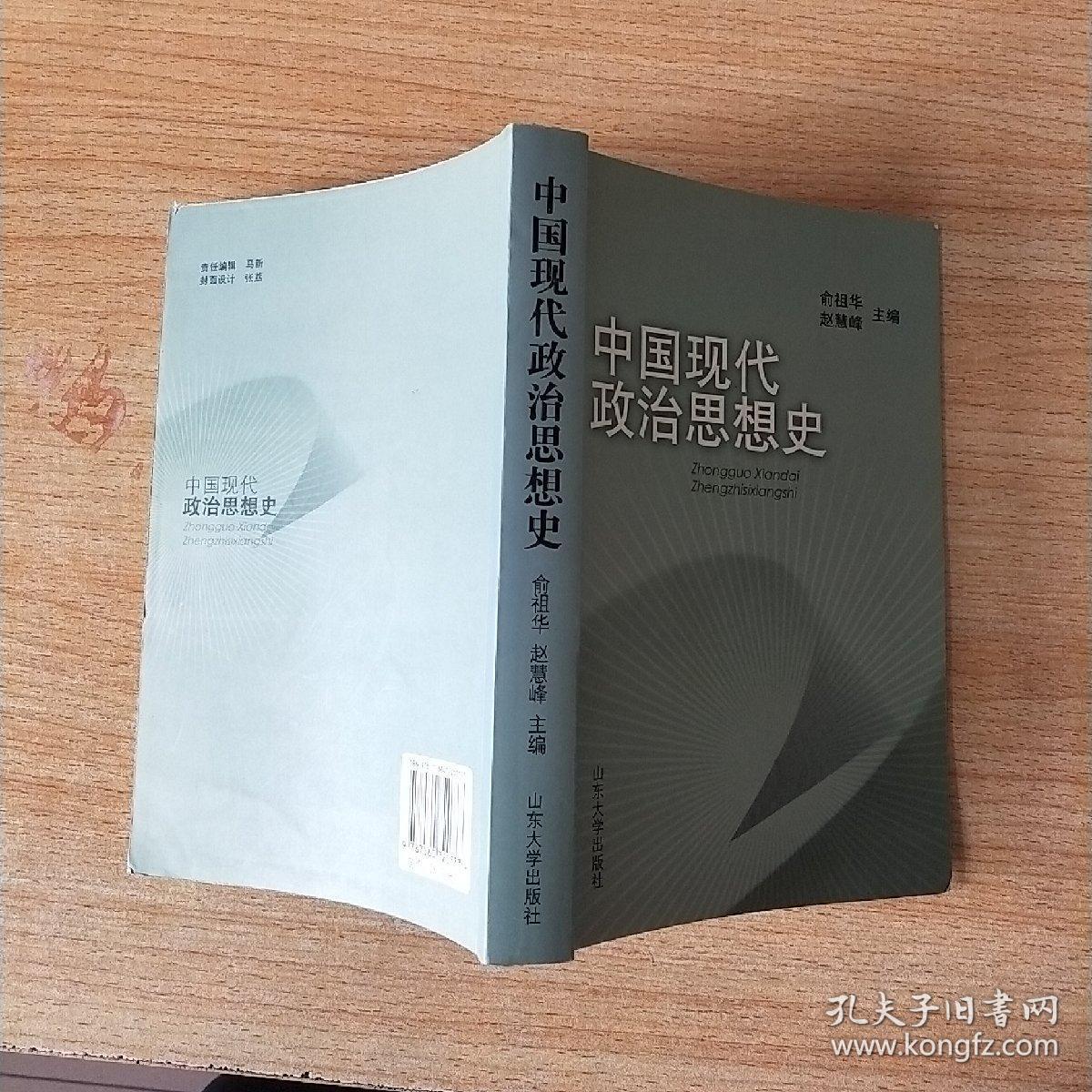 点击查看原图 中国现代政治思想史  俞祖华 赵慧峰主编
