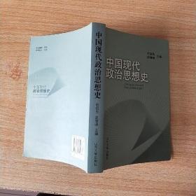 中国现代政治思想史  俞祖华 赵慧峰主编