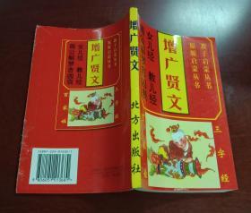 增广贤文： 三字经、百家姓、女儿经、教儿经、周公解梦吉凶表 （合订本）