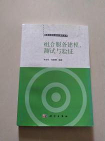 組合服務(wù)建模、測試與驗(yàn)證