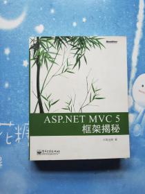 ASP.NET MVC 5 框架揭秘：蒋金楠作品 国内首部MVC 5著作 .NET畅销书新版来袭