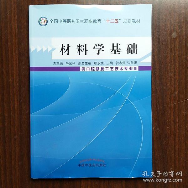 材料学基础/全国中等医药卫生职业教育“十二五”规划教材