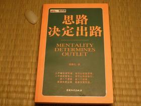 思路决定出路 00年代书籍 励志成功学系列 人生定为事业发展系列 成功思维模式系列 爱情人际关系系列 好品质好习惯养成系列书籍