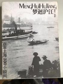 梦廻沪江——百年上海330个瞬间