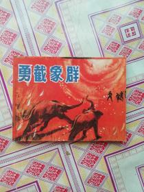 连环画 勇截象群