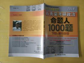 肖秀荣2019考研政治命题人1000题（下册：解析）