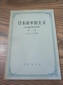 日本的军国主义（天皇制军队和军部）第一册【有章印】