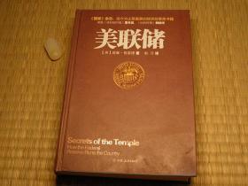 美联储 10年代书籍 豆瓣高评分书籍 西方经济学经济史系列 经济金融工具书系列书籍 经济政策类书籍 威廉格雷德系列作品