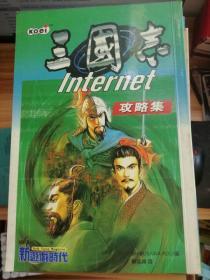 三国志 internet 攻略集 （游戏攻略）