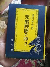 包邮民国精本《支那民间的神话》硬精装1册 1941年