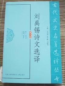 刘禹锡诗文选译（古代文史名著选译丛书）