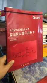 ADI产品应用技术丛书：仪表放大器应用技术