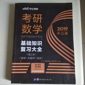 中公版·2018考研数学：基础知识复习大全 （理工类）（数学一和数学二适用）