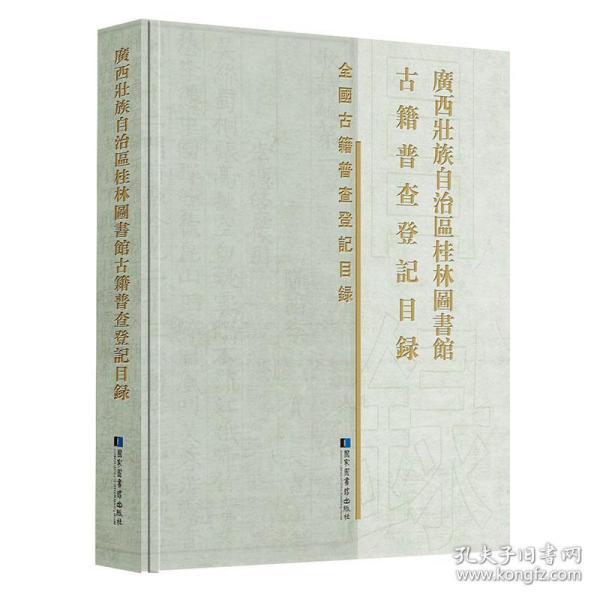 广西壮族自治区桂林图书馆古籍普查登记目录 全国古籍普查登记目录（16开精装 全一册）