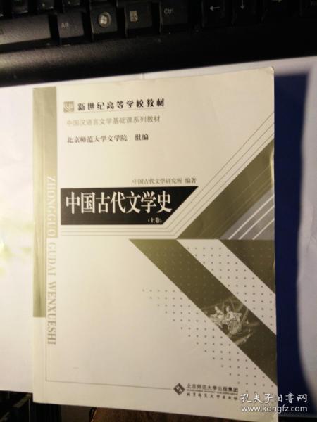 中国古代文学史  上下卷