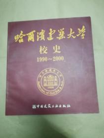 哈尔滨建筑大学校史 1990-2000