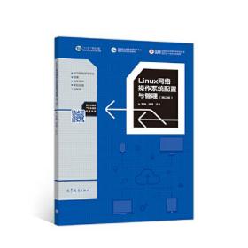 Linux网络操作系统配置与管理（第2版）